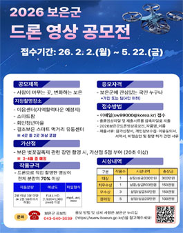 2026년 보은군 드론영상 공모전.
