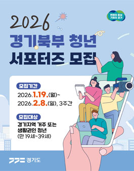 2026 경기북부 청년 서포터즈 모집 (기간연장)