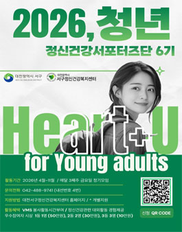 대전서구정신건강복지센터 청년정신건강서포터즈단 6기 모집.