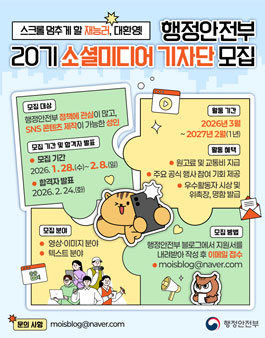 행정안전부 20기 소셜미디어 기자단 모집