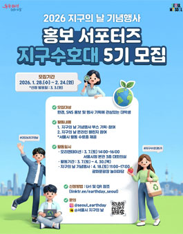 2026 지구의 날 홍보 서포터즈 지구수호대 5기 모집