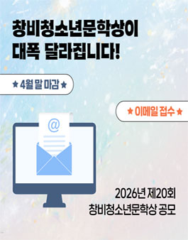 2026 창비 청소년 문학상 공모