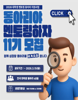 2026년 대학생 멘토링 동아리 지원사업 11기 참여 동아리 공모 안내.