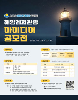 2026 해양레저관광 대학생 아이디어 공모전.