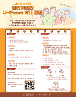 서현유스센터 2026 상담심리지원단 U-Peers 6기 신규단원 모집.
