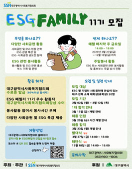 대구광역시사회복지협의회 ESG패밀리 11기 모집.