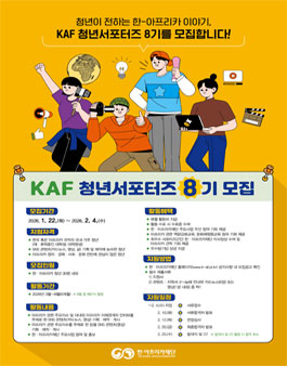 한·아프리카재단 청년서포터즈 8기 모집