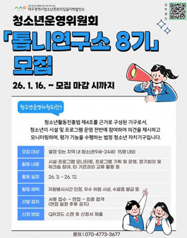 [꼼지락발전소] 2026 청소년운영위원회 톱니연구소 8기 참가자 모집.