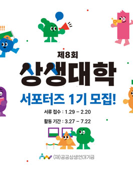 2026 상생대학 서포터즈 상생 크루 1기 모집.