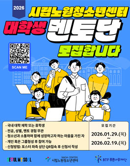 2026 시립노원청소년센터 대학생 멘토 모집.