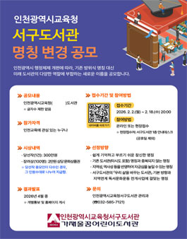 인천광역시교육청서구도서관 명칭 변경 공모전.