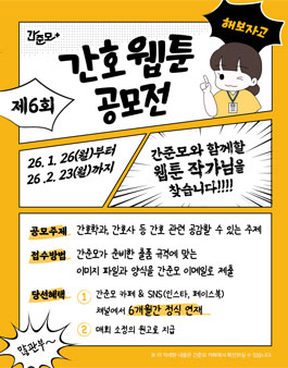 제6회 간준모 간호 웹툰 공모전.