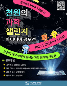 [국립중앙과학관] 천 원의 과학 챌린지 아이디어 공모전.