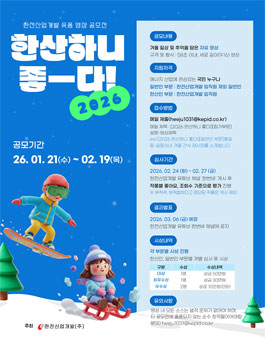 2026년 한전산업개발 겨울 숏폼 영상 공모전.