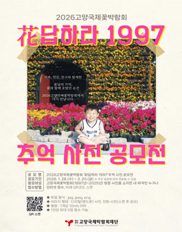 2026 고양국제꽃박람회 花답하라 1997 추억 사진 공모전.