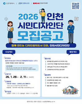 2026 인천시민디자인단 모집