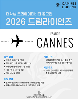 2026 드림라이언즈 (2026 칸 라이언즈 대학생 공모전).