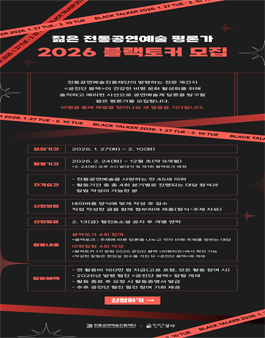 젊은 전통공연예술 평론가 2026 블랙토커 BLACK TALKER 모집.