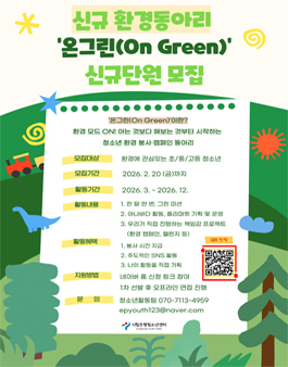 2026년 시립은평청소년센터 환경동아리 온그린(On Green) 모집.