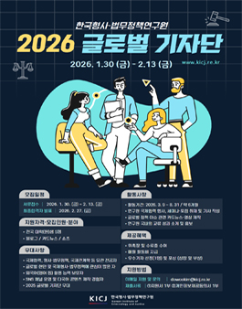 한국형사·법무정책연구원 2026 글로벌 기자단 2기 모집 