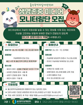 [울산광역자살예방센터] 생명존중 미디어 모니터링단 6기 모집.