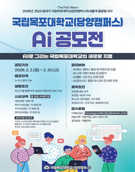국립목포대학교(담양캠퍼스) AI 공모전.