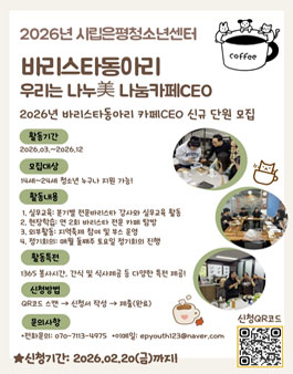 2026년 시립은평청소년센터 바리스타 동아리 카페CEO 신규 단원 모집.