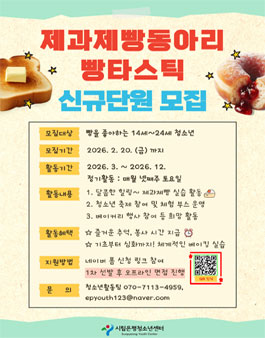 2026년 시립은평청소년센터 제과제빵 동아리 빵타스틱 신규 단원 제11기 모집.