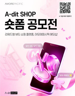 아모레퍼시픽 A-dit SHOP(에딧샵) 숏폼 공모전.