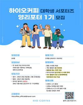 [하이오커피] 대학생 서포터즈 영리포터 1기 모집