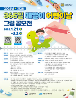 2026년 제2회 365일 매일이 어린이날 그림 공모전.