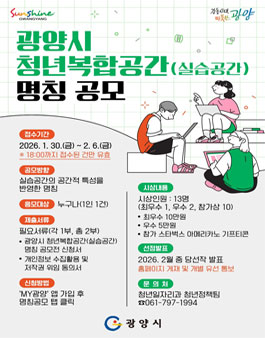 광양시 청년복합공간(실습공간) 명칭 공모전.