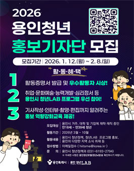 2026년 용인청년 홍보기자단 모집