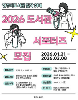 2026 청주시 도서관 SNS 서포터즈 모집