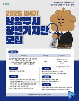 2026 제4기 남양주시 청년 기자단 모집