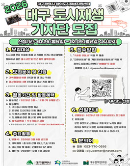 [대구광역시 창의도시재생지원센터] 2026 대구 도시재생 기자단 모집
