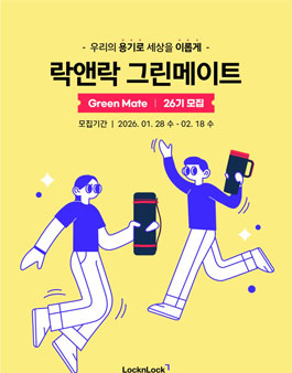 락앤락 그린메이트 26기 모집