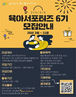 2026년 고양특례시육아종합지원센터 육아서포터즈 6기 모집