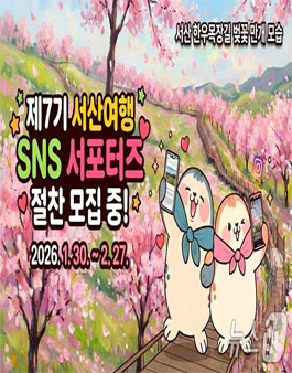 제7기 서산여행 SNS 서포터즈 모집