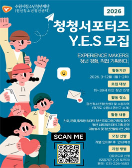 권선청소년청년센터 2026 청청서포터즈 Y.E.S 참가 청년 모집
