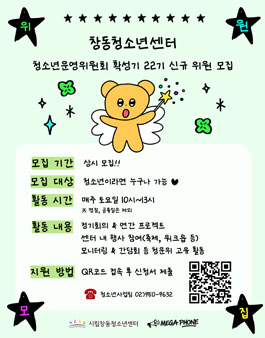 창동청소년센터 2026년 청소년운영위원회 확성기 22기 신규 위원 모집.