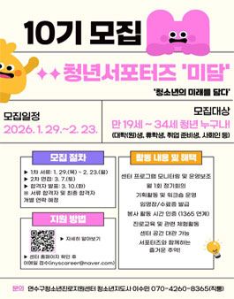 [연수구청소년진로지원센터] 2026 청년서포터즈 미담 10기 모집.