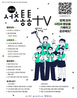 2026년 미디어 콘텐츠 동아리 서초통통TV 모집.