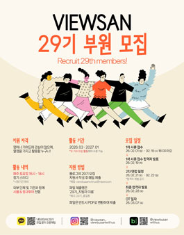 부산 최대 규모 대학생 외국인 가이드 동아리 VIEWSAN 29기 모집.