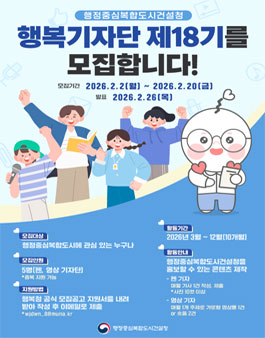 행복청 제18기 행복기자단 모집
