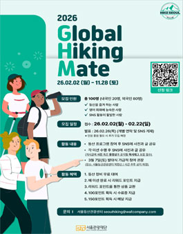 [서울관광재단] 2026 글로벌하이킹메이트(GHM) 모집.