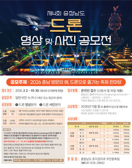 2026 제4회 충청남도 드론 영상 및 사진 공모전.