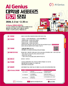 [LG CNS] AI Genius 대학생 서포터즈 15기 모집.