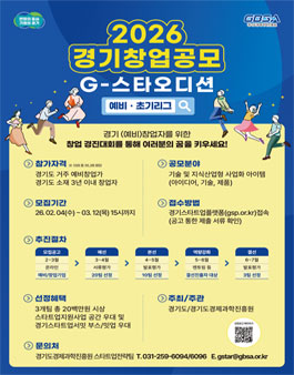 2026년 경기 창업 공모(G스타 오디션) 예비·초기리그 참가자 모집.