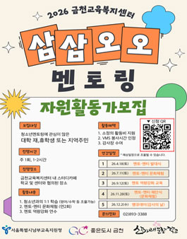 2026 금천교육복지센터 삼삼오오멘토링 멘토 모집.